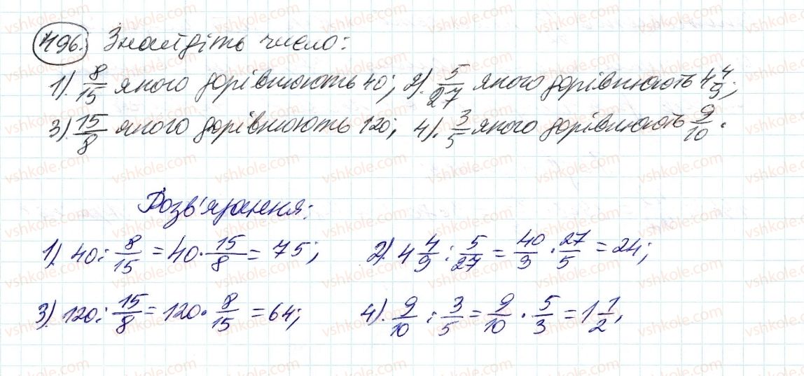 фото задание 496 - 15. знаходження числа за заданим значенням його дробу - § 2. звичайні дроби