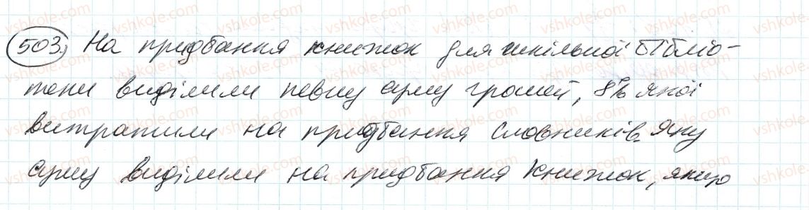 фото задание 503 - 15. знаходження числа за заданим значенням його дробу - § 2. звичайні дроби