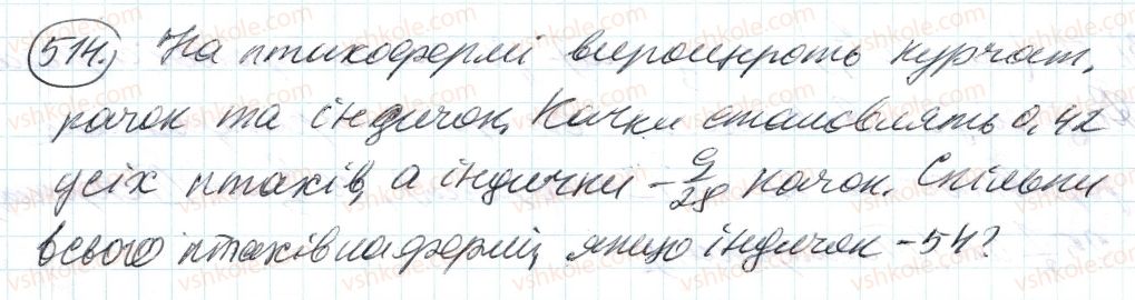 фото задание 514 - 15. знаходження числа за заданим значенням його дробу - § 2. звичайні дроби