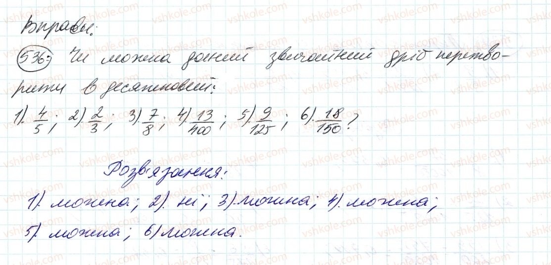 фото задание 536 - 16. перетворення звичайних дробів у десяткові - § 2. звичайні дроби