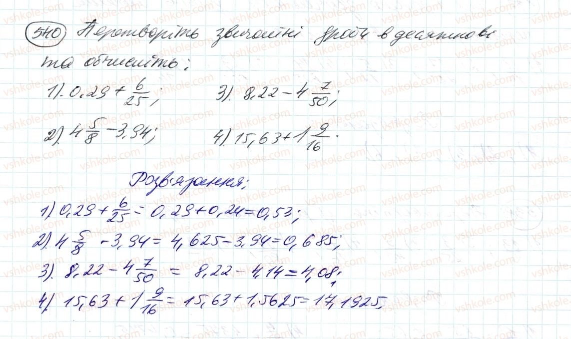 фото задание 540 - 16. перетворення звичайних дробів у десяткові - § 2. звичайні дроби