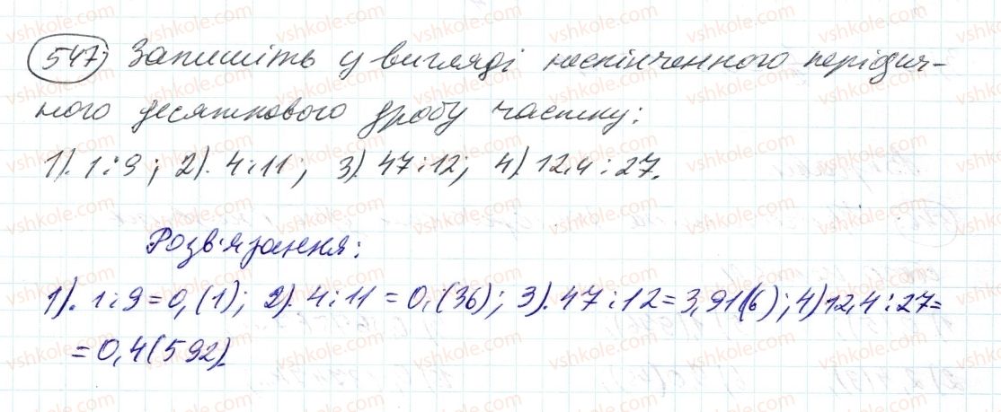 фото задание 547 - 17. нескінченні періодичні десяткові дроби - § 2. звичайні дроби