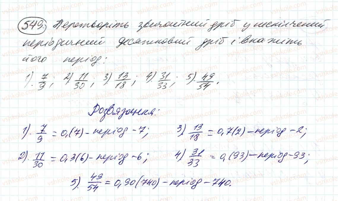 фото задание 549 - 17. нескінченні періодичні десяткові дроби - § 2. звичайні дроби