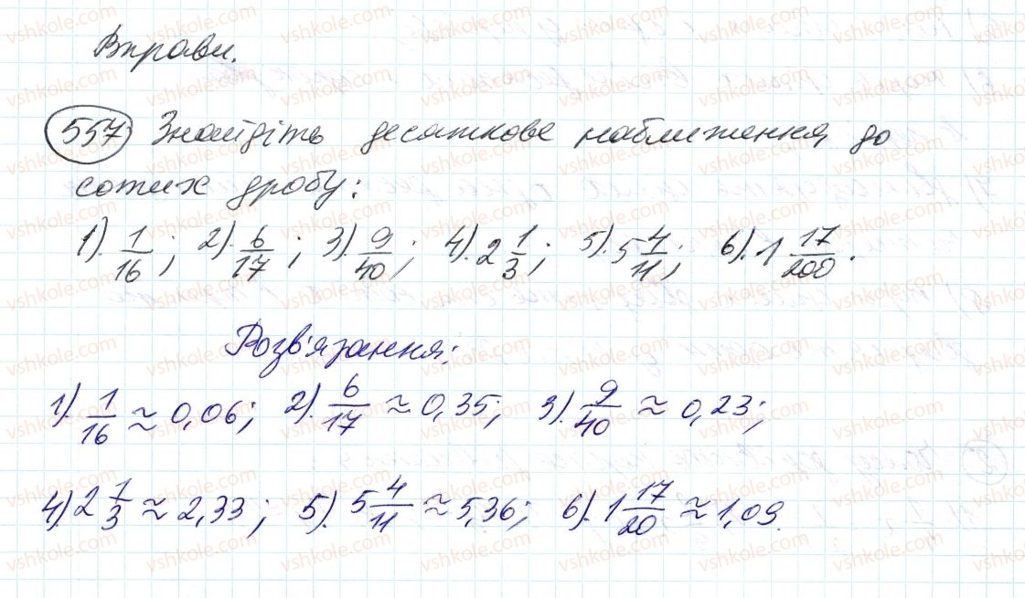 фото задание 557 - 18. десяткове наближення звичайного дробу - § 2. звичайні дроби