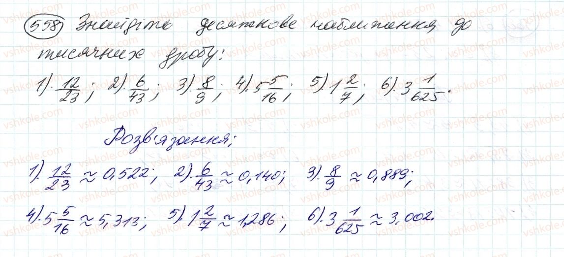 фото задание 558 - 18. десяткове наближення звичайного дробу - § 2. звичайні дроби