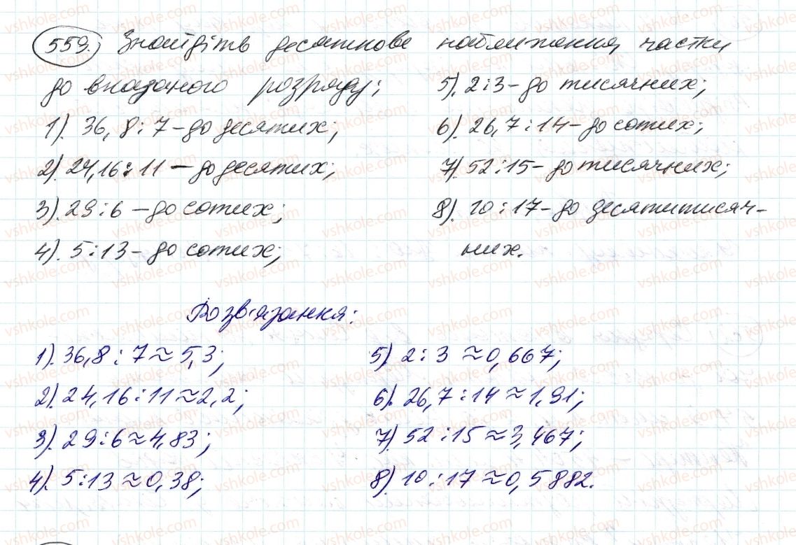 фото задание 559 - 18. десяткове наближення звичайного дробу - § 2. звичайні дроби