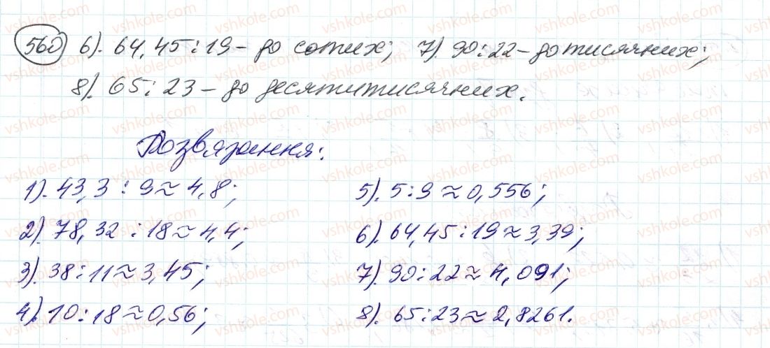 фото задание 560 - 18. десяткове наближення звичайного дробу - § 2. звичайні дроби