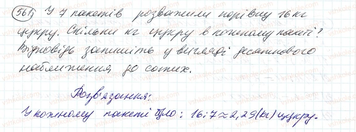 фото задание 561 - 18. десяткове наближення звичайного дробу - § 2. звичайні дроби