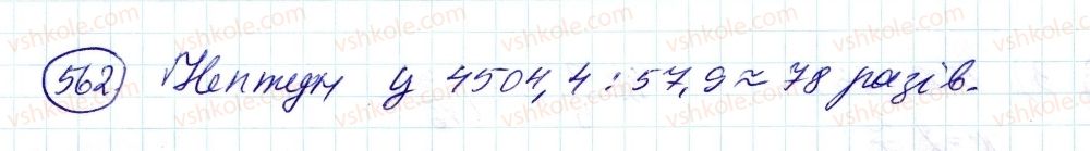 фото задание 562 - 18. десяткове наближення звичайного дробу - § 2. звичайні дроби