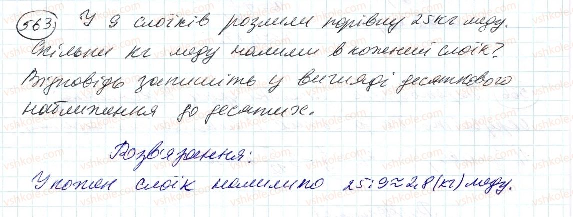 фото задание 563 - 18. десяткове наближення звичайного дробу - § 2. звичайні дроби
