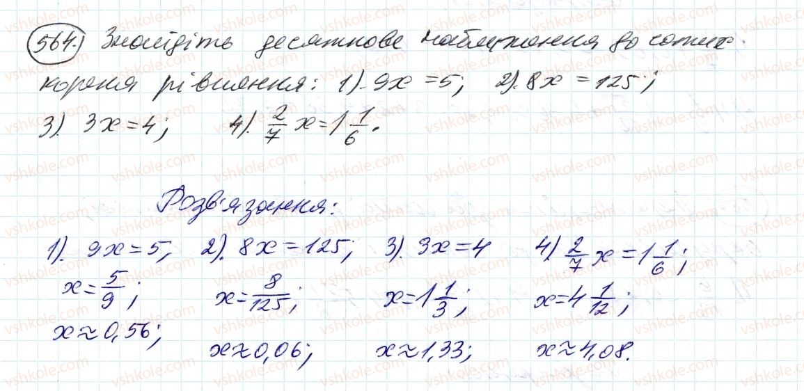 фото задание 564 - 18. десяткове наближення звичайного дробу - § 2. звичайні дроби