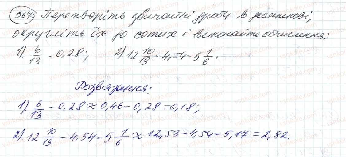 фото задание 567 - 18. десяткове наближення звичайного дробу - § 2. звичайні дроби