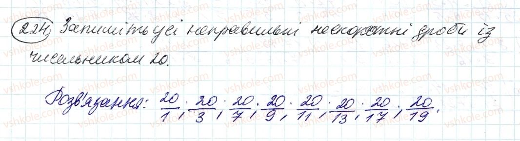 фото задание 224 - 8. скорочення дробів - § 2. звичайні дроби