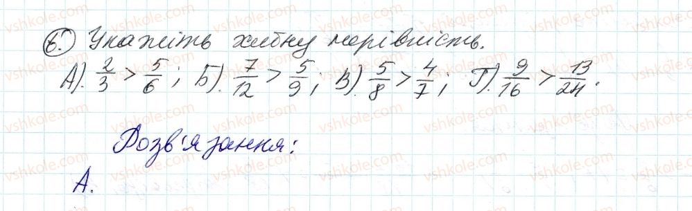 фото задание 6 - завдання № 2 «перевірте себе» в тестовій формі - § 2. звичайні дроби