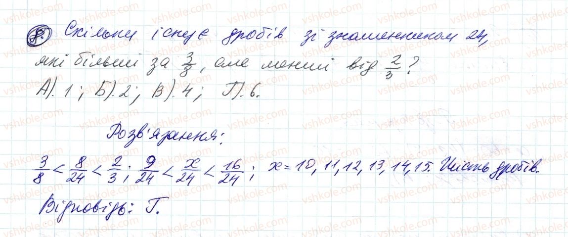 фото задание 8 - завдання № 2 «перевірте себе» в тестовій формі - § 2. звичайні дроби