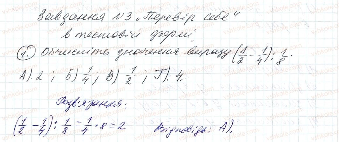 фото задание 1 - завдання № 3 «перевірте себе» в тестовій формі - § 2. звичайні дроби