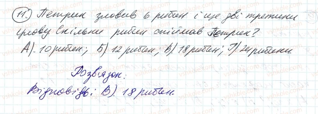 фото задание 11 - завдання № 3 «перевірте себе» в тестовій формі - § 2. звичайні дроби