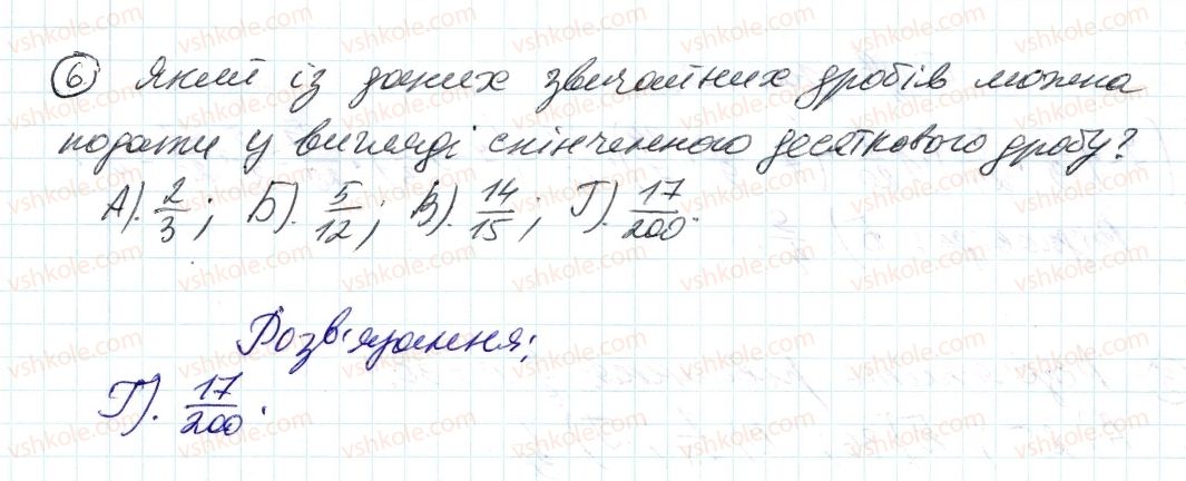 фото задание 6 - завдання № 3 «перевірте себе» в тестовій формі - § 2. звичайні дроби
