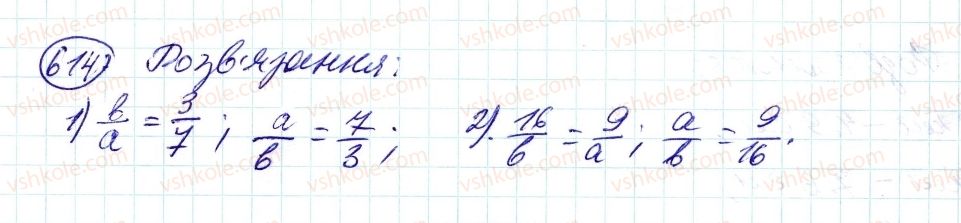 фото задание 614 - 20. пропорції - § 3. відношення і пропорції