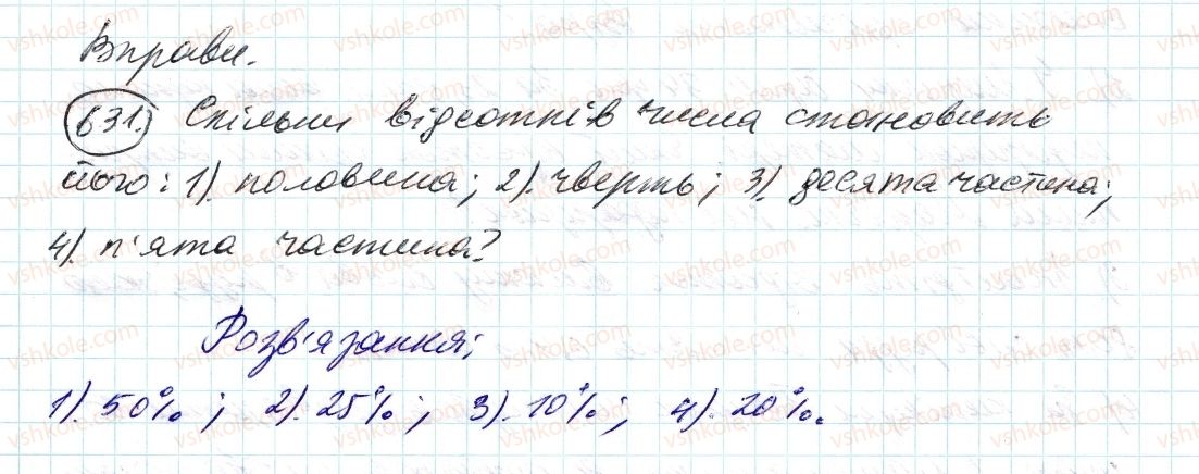 фото задание 631 - 21. відсоткове відношення двох чисел - § 3. відношення і пропорції