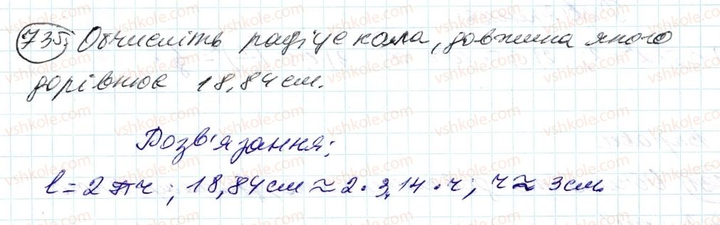фото задание 735 - 25. довжина кола. площа круга - § 3. відношення і пропорції
