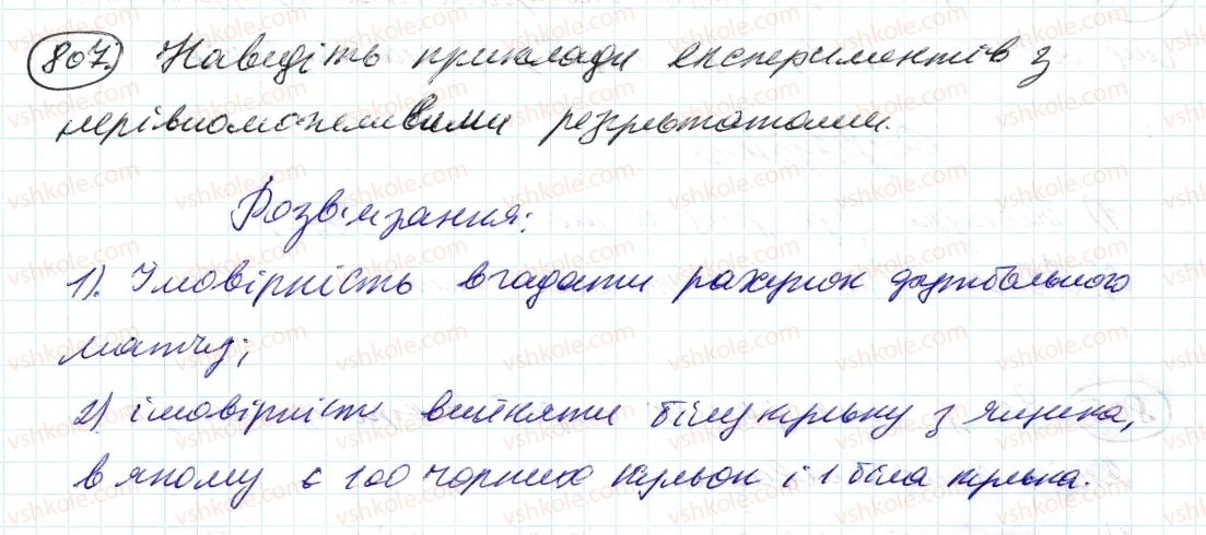 фото задание 807 - 28. випадкові події. ймовірність випадкової події - § 3. відношення і пропорції