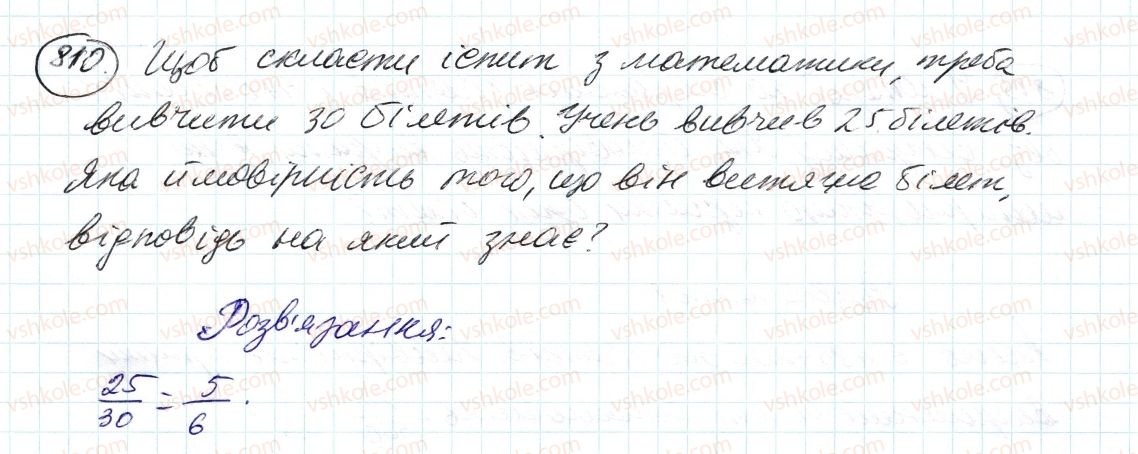 фото задание 810 - 28. випадкові події. ймовірність випадкової події - § 3. відношення і пропорції