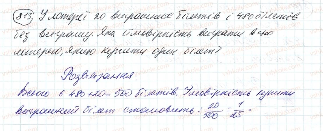 фото задание 813 - 28. випадкові події. ймовірність випадкової події - § 3. відношення і пропорції