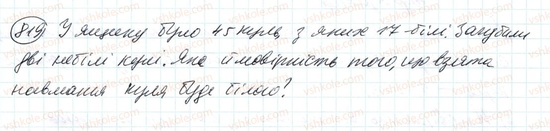 фото задание 819 - 28. випадкові події. ймовірність випадкової події - § 3. відношення і пропорції