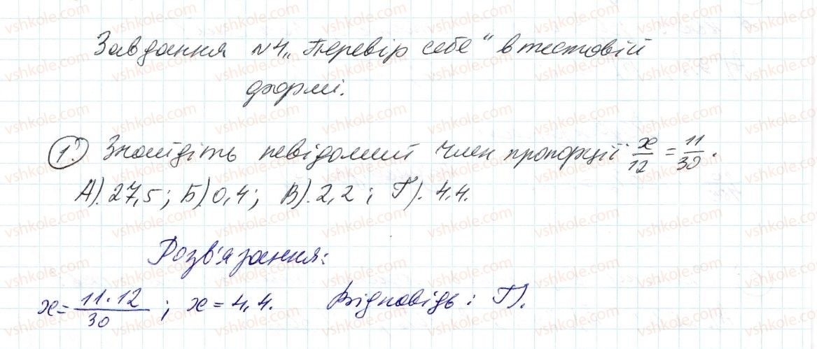 фото задание 1 - завдання № 4 «перевірте себе» в тестовій формі - § 3. відношення і пропорції