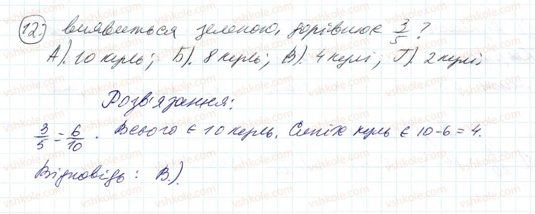 фото задание 12 - завдання № 4 «перевірте себе» в тестовій формі - § 3. відношення і пропорції