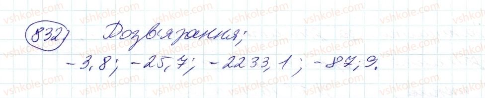 фото задание 832 - 29. додатні і від’ємні числа - § 4. раціональні числа і дії з ними