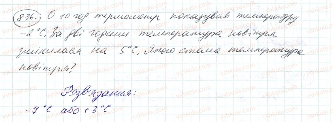 фото задание 836 - 29. додатні і від’ємні числа - § 4. раціональні числа і дії з ними