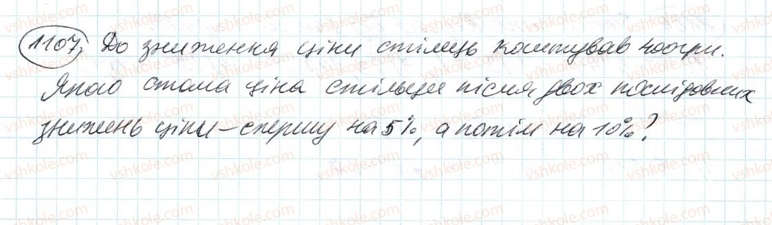 фото задание 1107 - 39. розподільна властивість множення - § 4. раціональні числа і дії з ними
