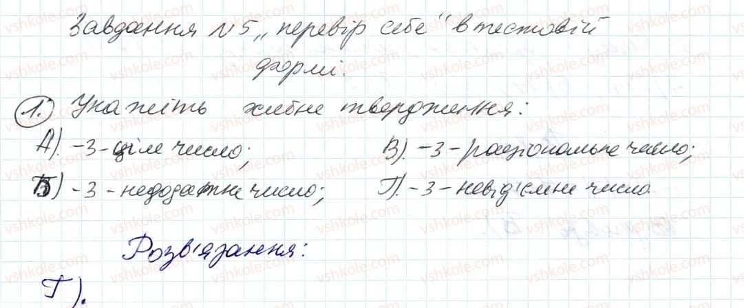 фото задание 1 - завдання № 5 «перевірте себе» в тестовій формі - § 4. раціональні числа і дії з ними