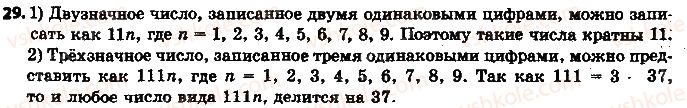 фото задание 29 - 1. делители и кратные - § 1. делимость натуральных чисел
