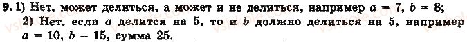 фото задание 9 - 1. делители и кратные - § 1. делимость натуральных чисел