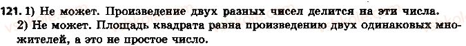 фото задание 121 - 4. простые и составные числа - § 1. делимость натуральных чисел