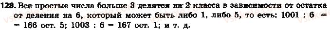 фото задание 128 - 4. простые и составные числа - § 1. делимость натуральных чисел