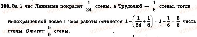фото задание 300 - 10. сложение и вычитание дробей - § 2. обыкновенные дроби