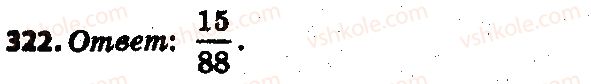 фото задание 322 - 10. сложение и вычитание дробей - § 2. обыкновенные дроби