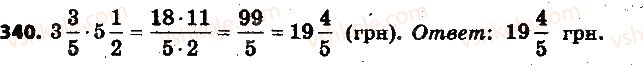фото задание 340 - 11. умножение дробей - § 2. обыкновенные дроби