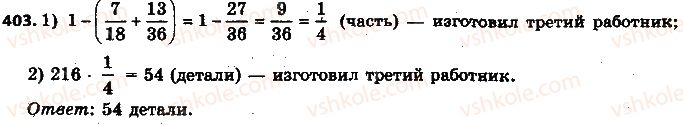 фото задание 403 - 12. нахождения дроби от числа - § 2. обыкновенные дроби