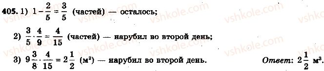 фото задание 405 - 12. нахождения дроби от числа - § 2. обыкновенные дроби