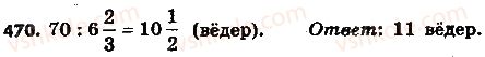 фото задание 470 - 14. деление дробей - § 2. обыкновенные дроби