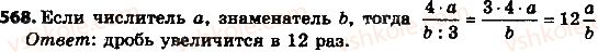 фото задание 568 - 18. десятичное приближение обыкновенной дроби - § 2. обыкновенные дроби