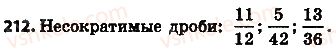 фото задание 212 - 8. сокращение дробей - § 2. обыкновенные дроби