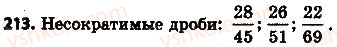 фото задание 213 - 8. сокращение дробей - § 2. обыкновенные дроби