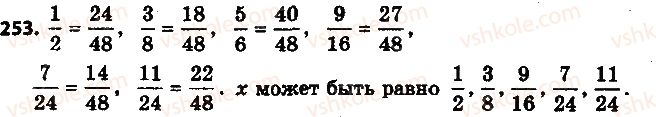фото задание 253 - 9. приведение дробей к общему знаменателю - § 2. обыкновенные дроби