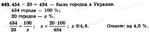 фото задание 643 - 21. процентное отношение двух чисел - § 3. отношения и пропорции